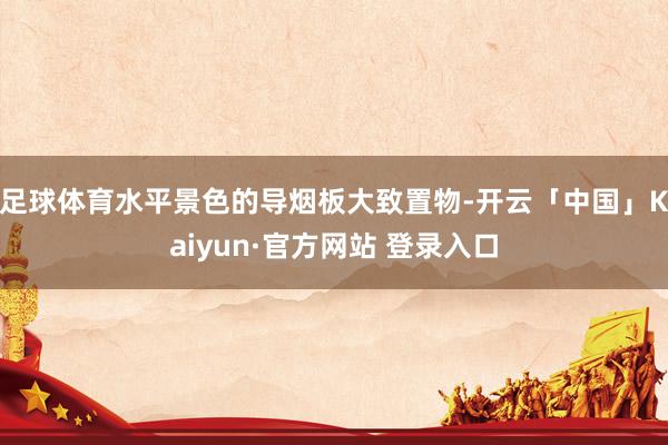 足球体育水平景色的导烟板大致置物-开云「中国」Kaiyun·官方网站 登录入口