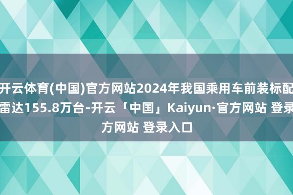 开云体育(中国)官方网站2024年我国乘用车前装标配激光雷达155.8万台-开云「中国」Kaiyun·官方网站 登录入口