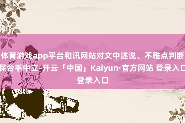 体育游戏app平台和讯网站对文中述说、不雅点判断保合手中立-开云「中国」Kaiyun·官方网站 登录入口