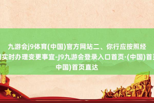 九游会j9体育(中国)官方网站 二、你行应按照经营法例实时