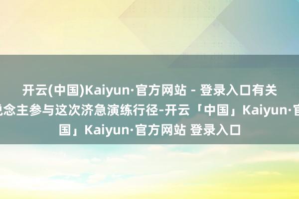 开云(中国)Kaiyun·官方网站 - 登录入口有关代表共120余东说念主参与这次济急演练行径-开云「中国」Kaiyun·官方网站 登录入口