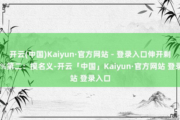 开云(中国)Kaiyun·官方网站 - 登录入口伸开剩余70%第二：摸名义-开云「中国」Kaiyun·官方网站 登录入口