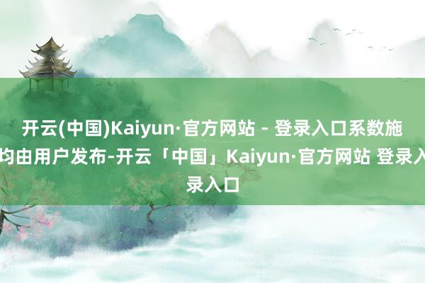 开云(中国)Kaiyun·官方网站 - 登录入口系数施行均由