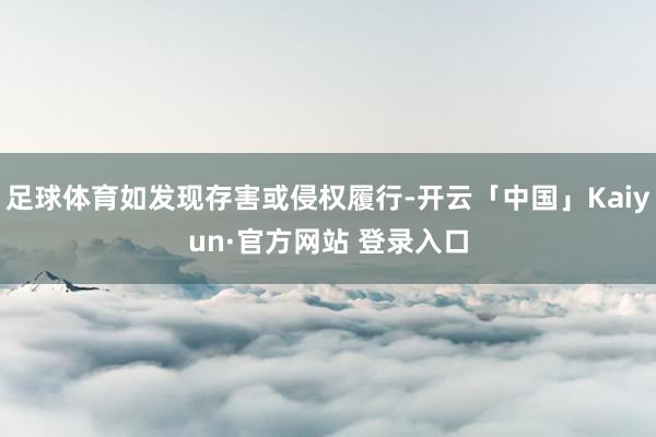 足球体育如发现存害或侵权履行-开云「中国」Kaiyun·官方