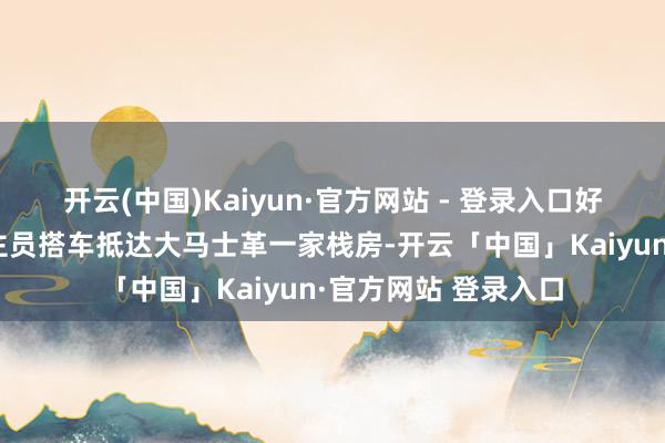 开云(中国)Kaiyun·官方网站 - 登录入口好意思外洋交