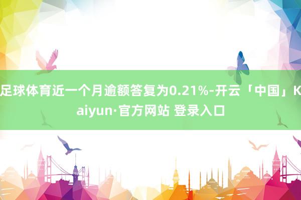 足球体育近一个月逾额答复为0.21%-开云「中国」Kaiyu